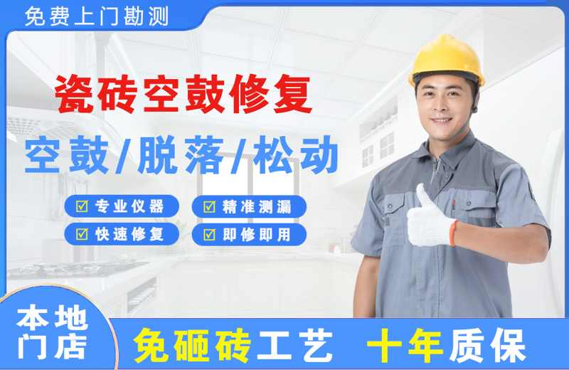 上杭瓷砖空鼓修复
